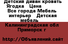 Детский диван-кровать Ягодка › Цена ­ 5 000 - Все города Мебель, интерьер » Детская мебель   . Калининградская обл.,Приморск г.